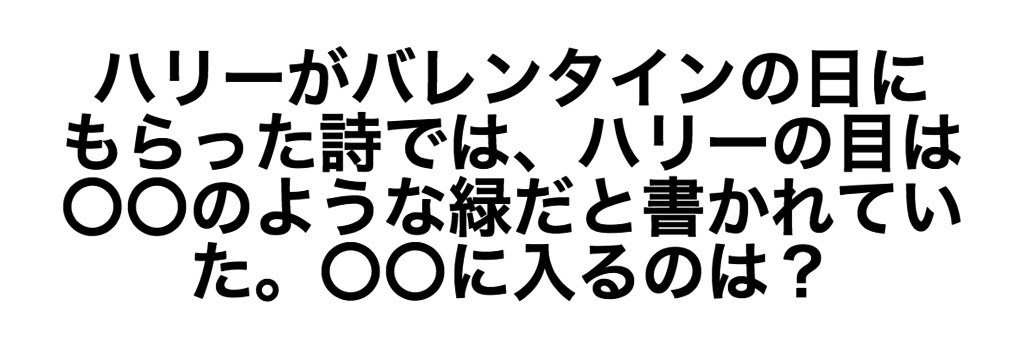 激ムズ ハリー ポッターのクイズ 解けるかな