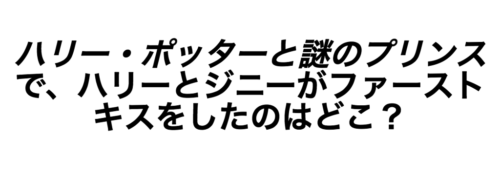 激ムズ ハリー ポッターのクイズ 解けるかな