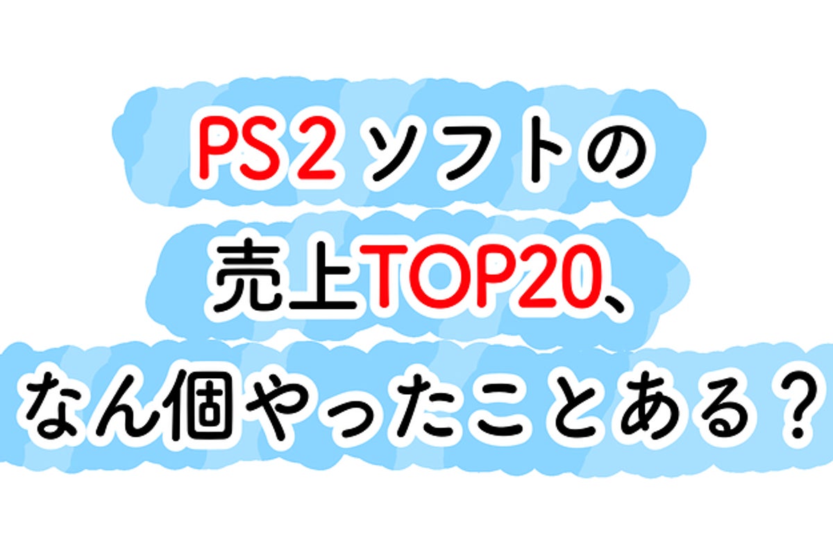 Ps2の名作ソフト やったことありますか Ps2チェックリスト