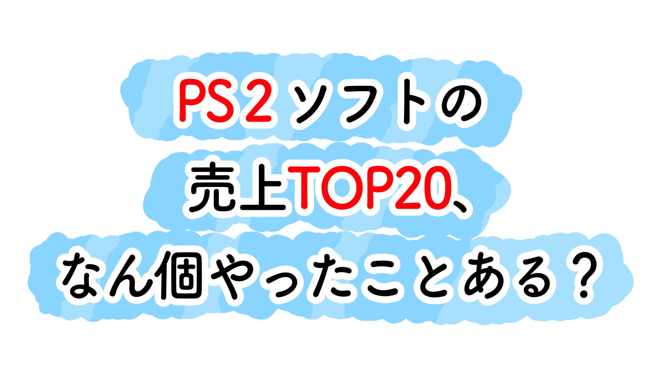 Ps2の名作ソフト やったことありますか Ps2チェックリスト