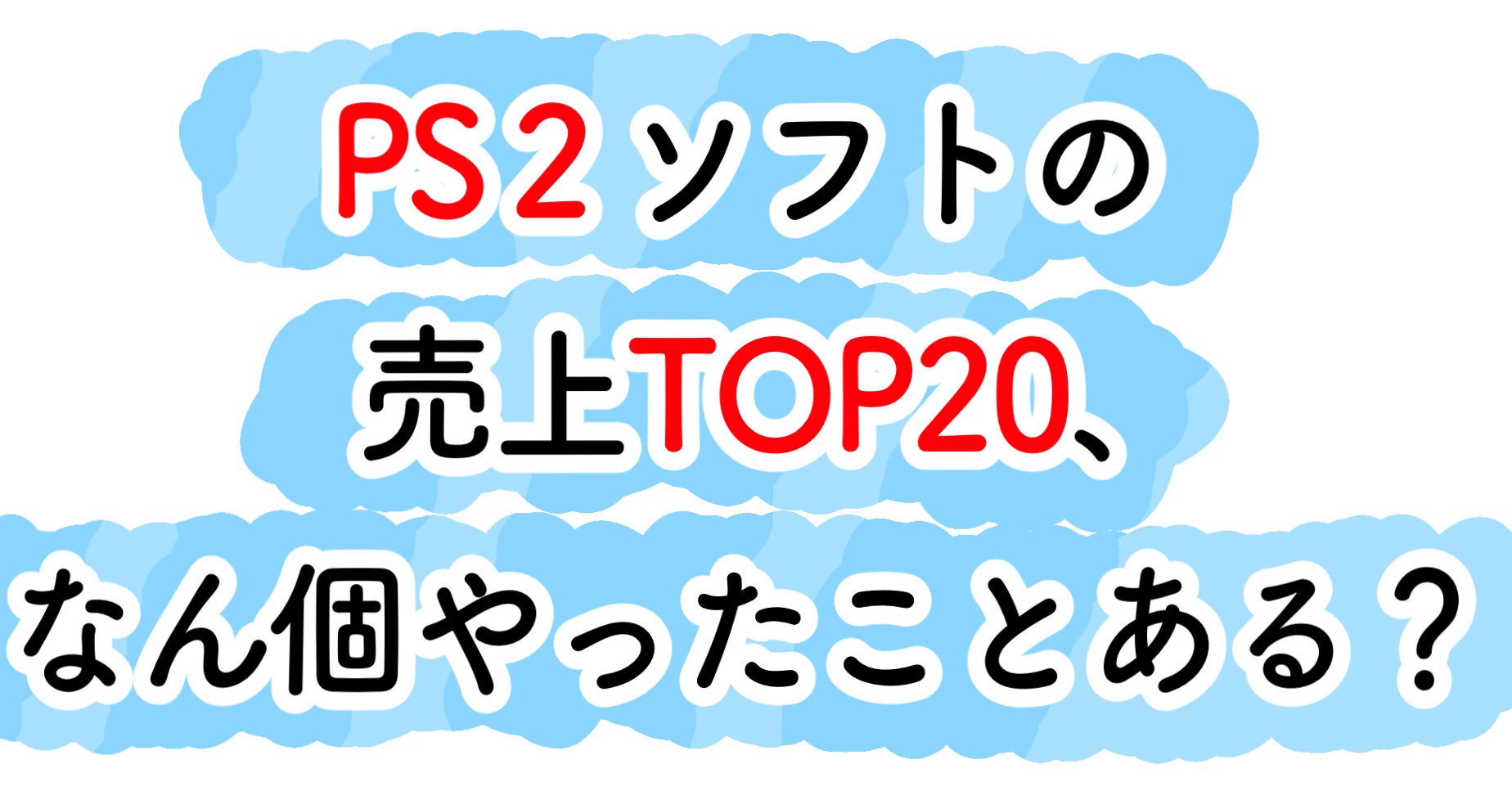 Ps2の名作ソフト やったことありますか Ps2チェックリスト