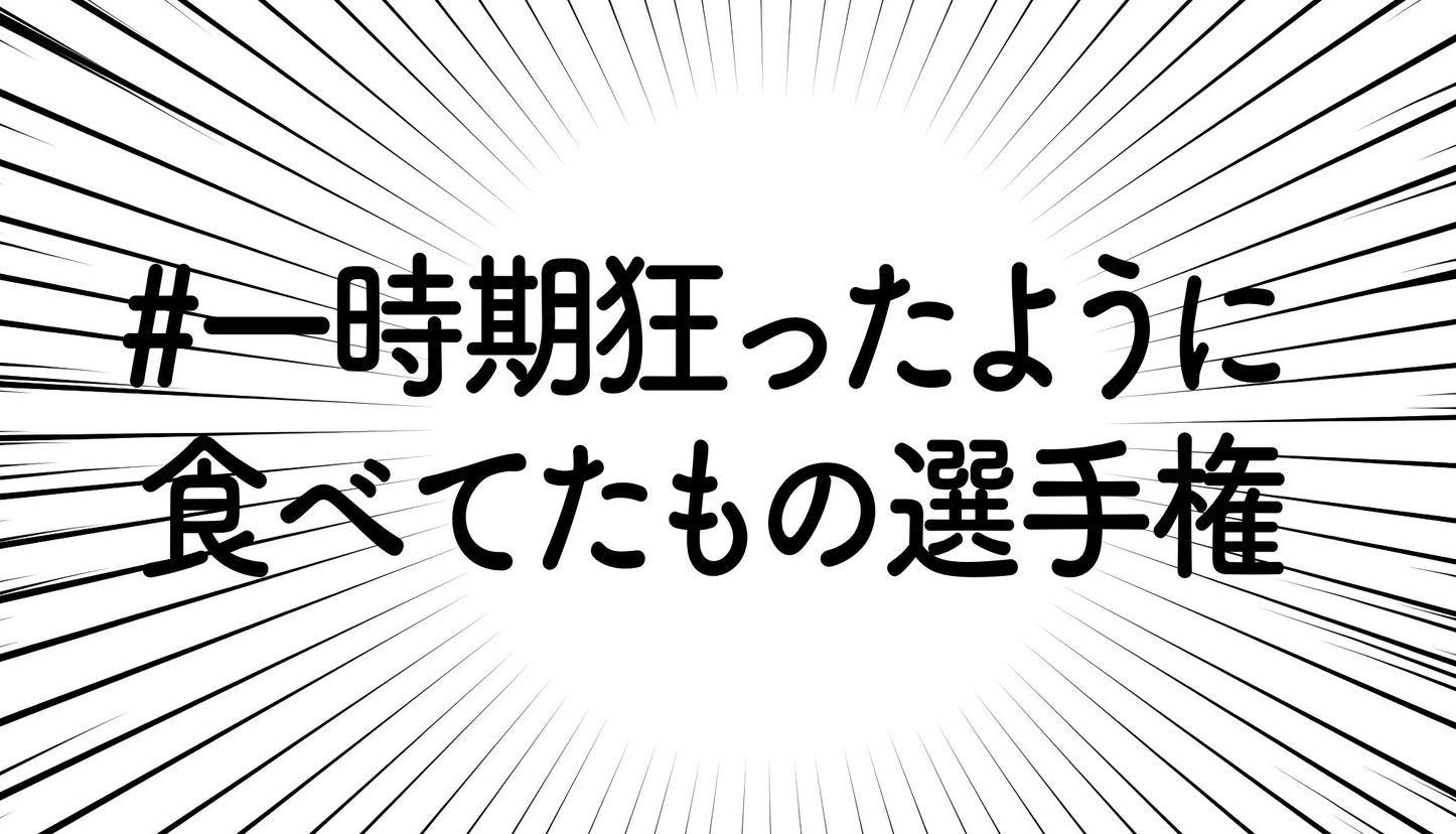 ツイッターで話題の 一時期狂ったように食べてたもの選手権 が熱い