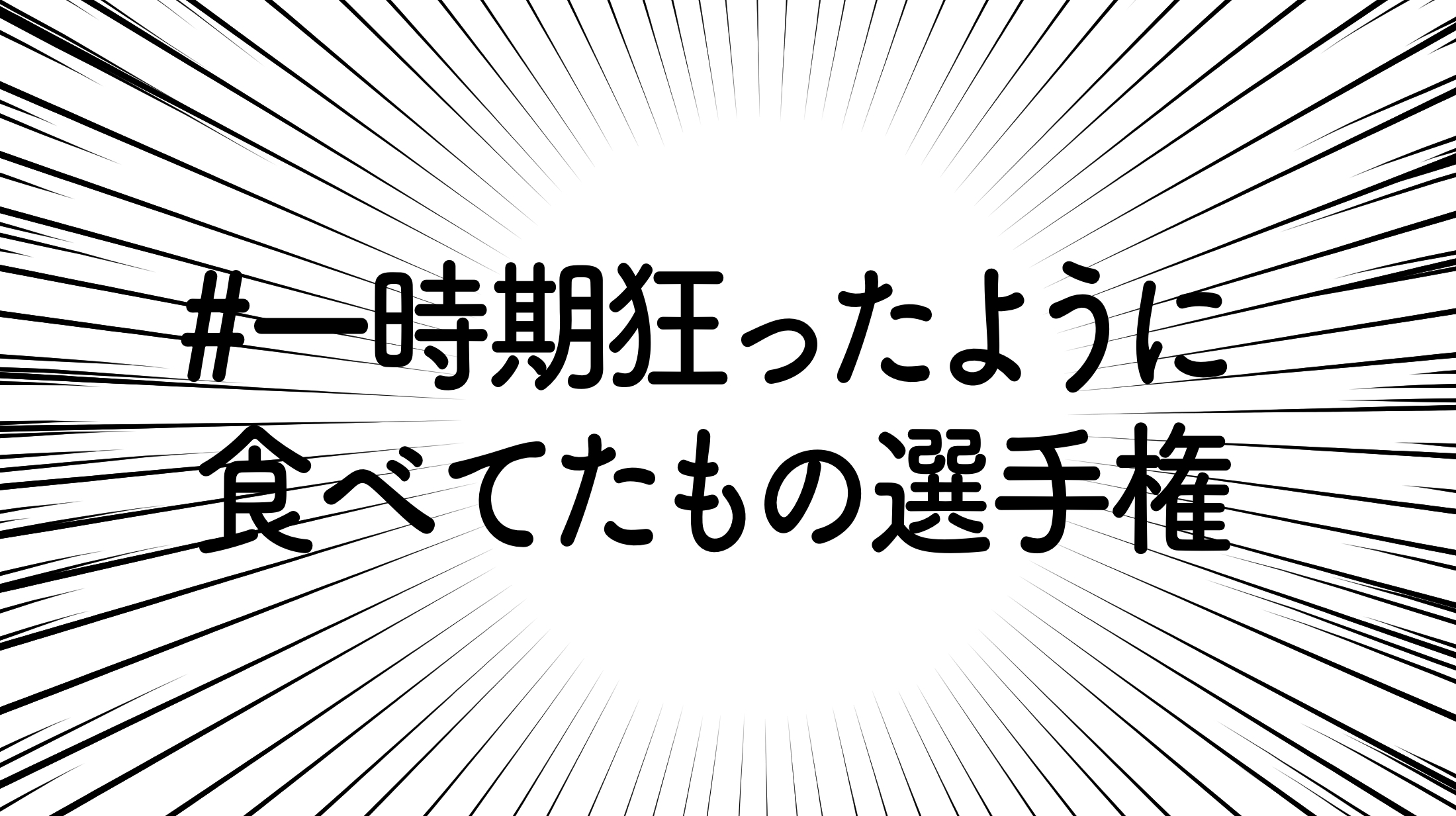 ツイッターで話題の 一時期狂ったように食べてたもの選手権 が熱い