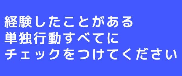 どこまで1人で平気 あなたの ぼっち度 チェックリスト どこまで1人で平気 あなたの ぼっち度 チェックリスト