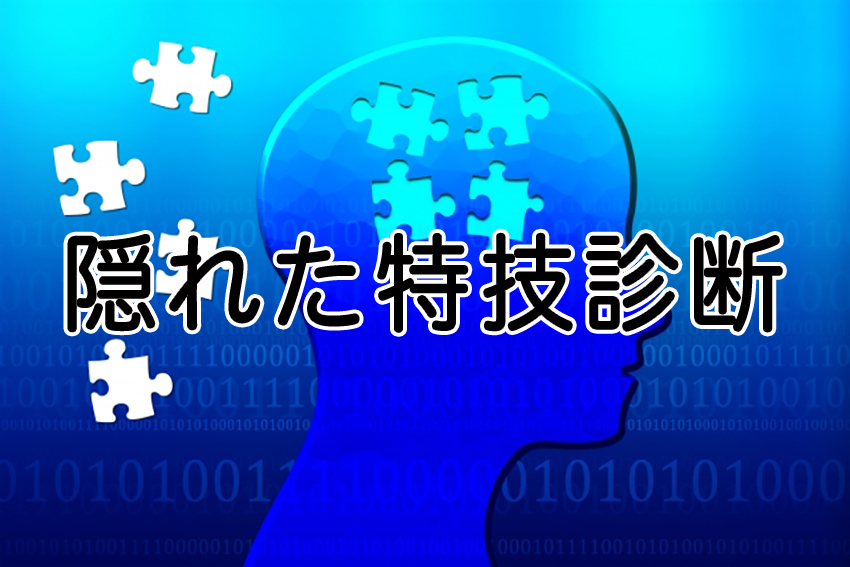 診断 あなたの隠れた才能を教えます