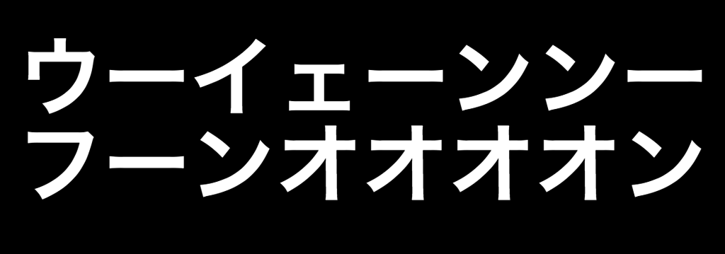 オーイェー アハーン