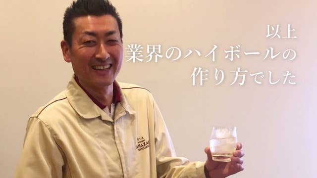 家で飲むハイボールが別物になります プロが教える 本当の作り方