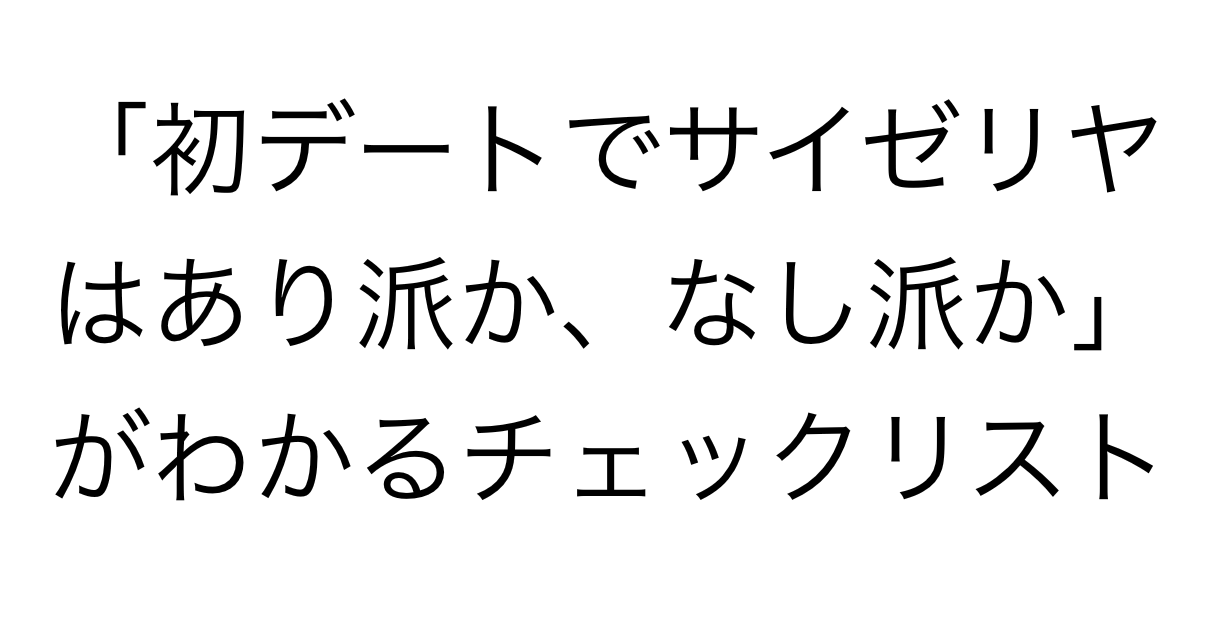 初デートでサイゼリヤはあり派か なし派か がわかるチェックリスト