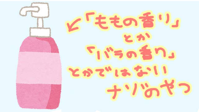 表現が独特すぎて香りのイメージがつかないシャンプー 6選