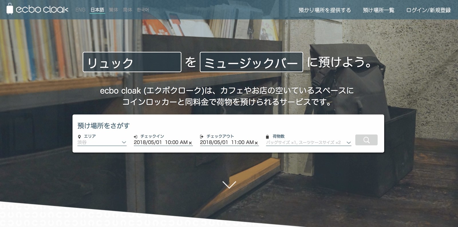 店舗の空きスペースと荷物を置きたい人をつなぐサービス Ecbo Cloak がgwに絶対便利