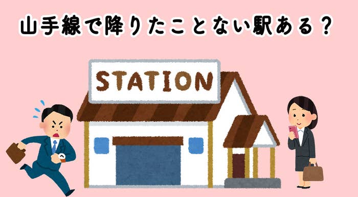 2900人に選ばれた 山手線でもっともマイナーな駅 はここ 2900人に選ばれた 山手線でもっともマイナーな駅 はここ