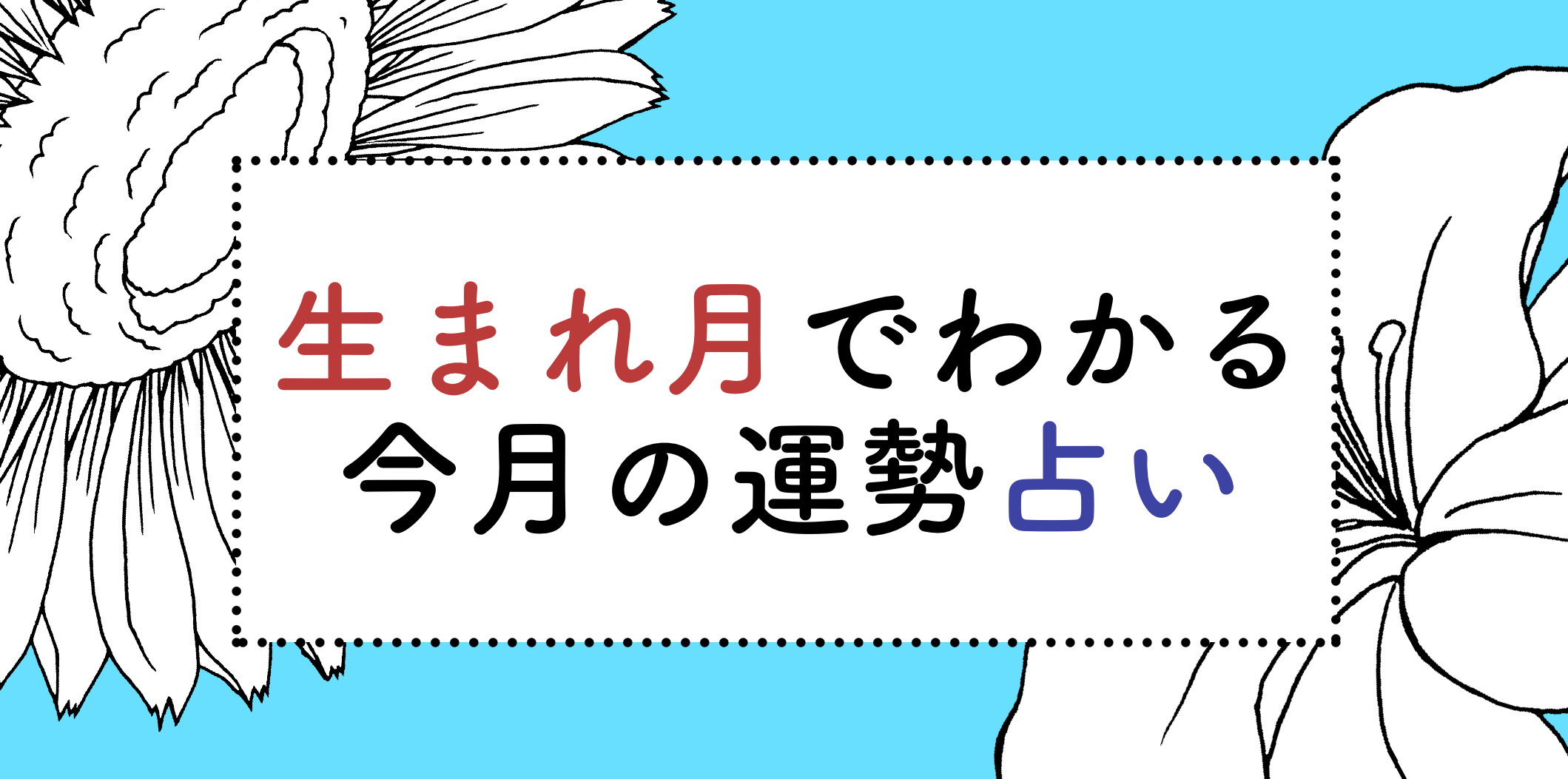 あなたの今月の運勢がわかる 誕生月占い あなたの今月の運勢がわかる 誕生月占い