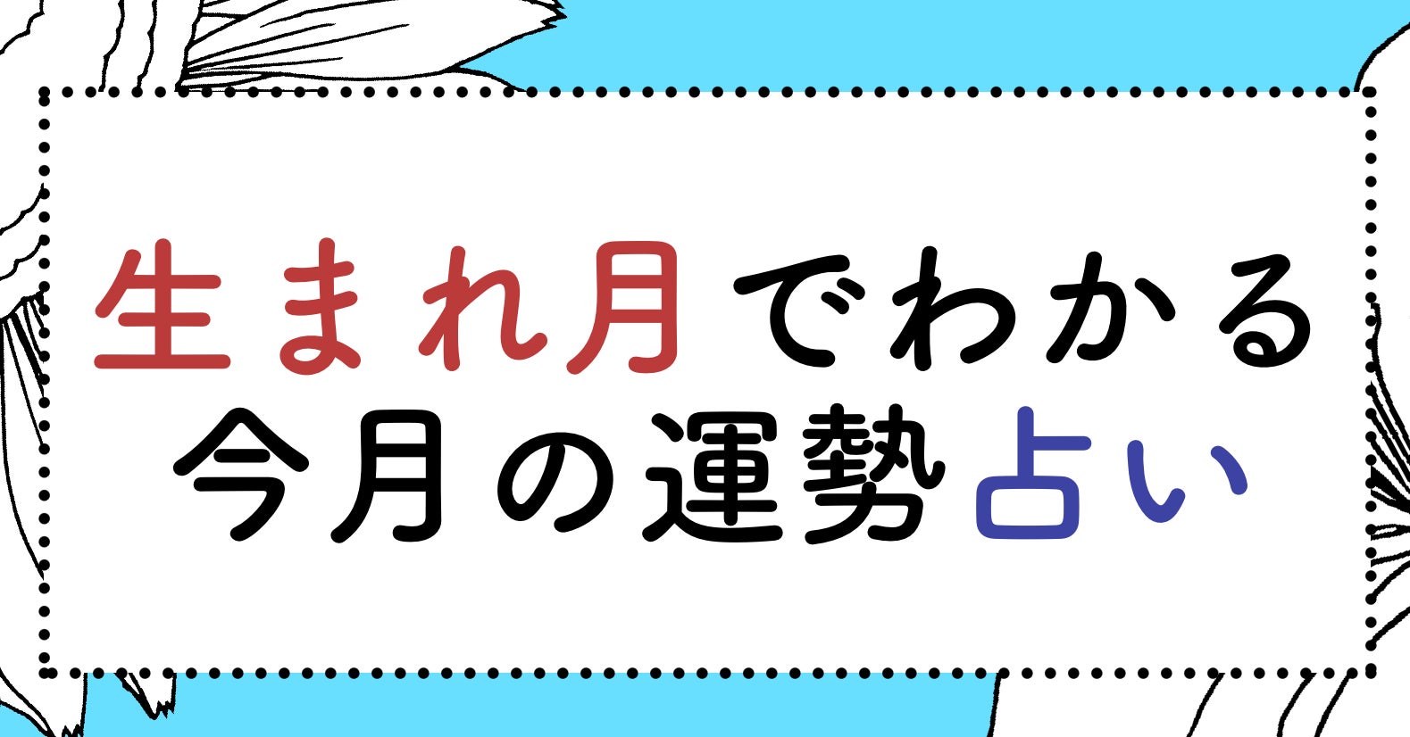 あなたの今月の運勢がわかる！ 誕生月占い