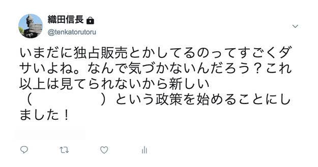 織田信長のツイートから歴史を読み取るクイズ