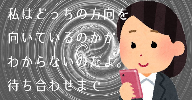 すべての方向音痴を救う 地図アプリの新機能