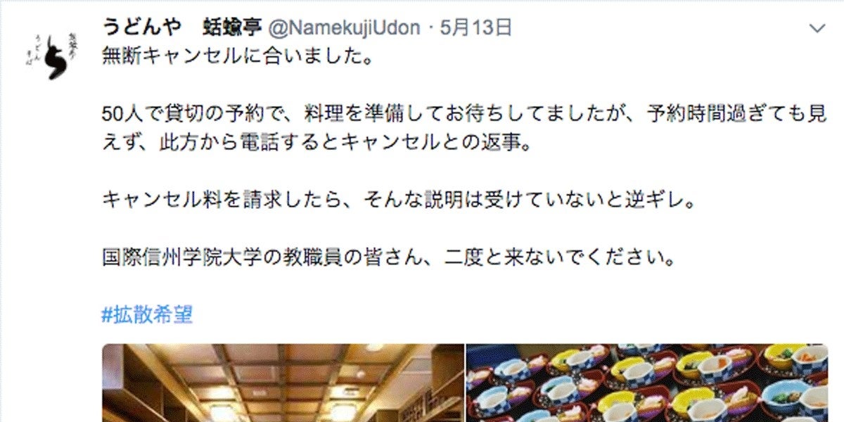 予約を無断キャンセルされた で注目された架空の 国際信州学院大学 が広げた波紋 予約を無断キャンセルされた で注目された架空の 国際信州学院大学 が広げた波紋