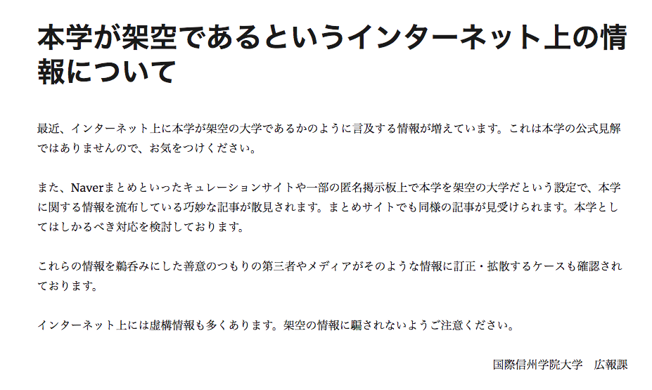 予約を無断キャンセルされた で注目された架空の 国際信州学院大学 が広げた波紋