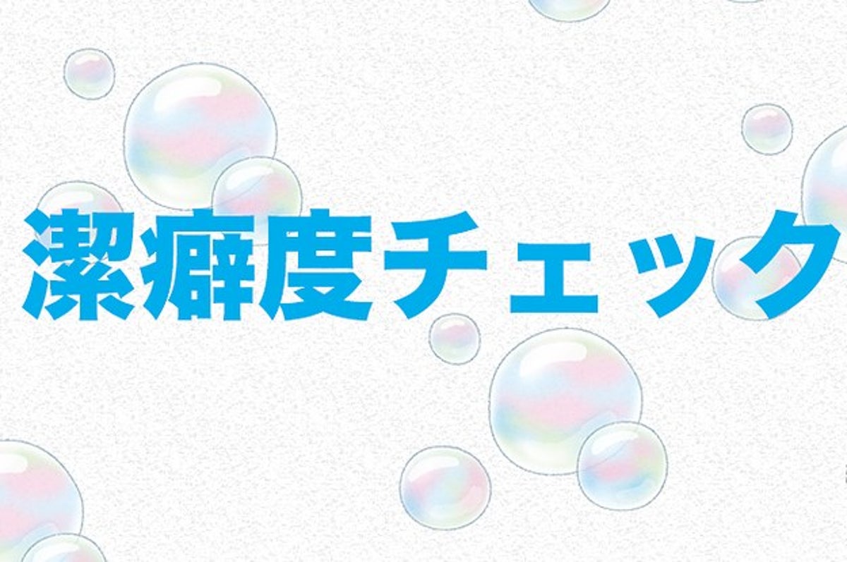 どこまで耐えられる 潔癖度チェックリスト