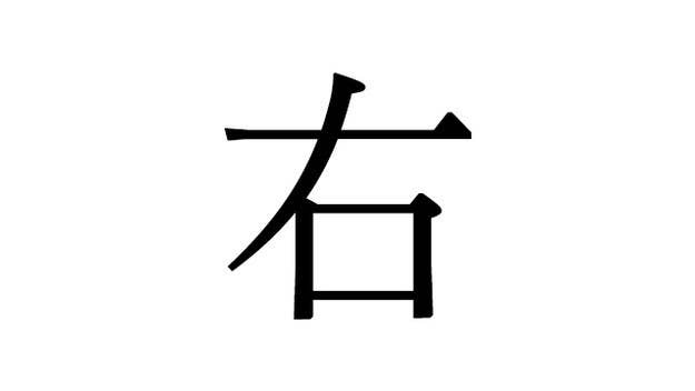 クイズ 間違えやすい 一画目 正しい書き順は