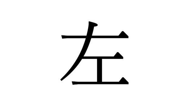 クイズ 間違えやすい 一画目 正しい書き順は