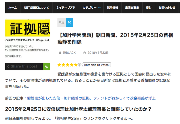 Netgeek 朝日新聞が証拠隠滅 はデマ 加計学園の新文書めぐりネットで拡散