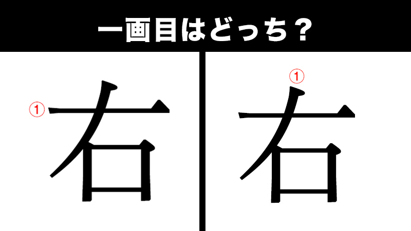 クイズ 間違えやすい 一画目 正しい書き順は