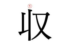 クイズ 間違えやすい 一画目 正しい書き順は クイズ 間違えやすい 一画目 正しい書き順は