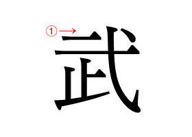 クイズ 間違えやすい 一画目 正しい書き順は