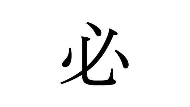 クイズ 間違えやすい 一画目 正しい書き順は