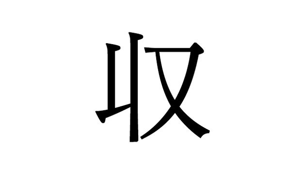 クイズ 間違えやすい 一画目 正しい書き順は