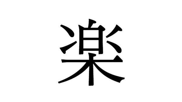 クイズ 間違えやすい 一画目 正しい書き順は