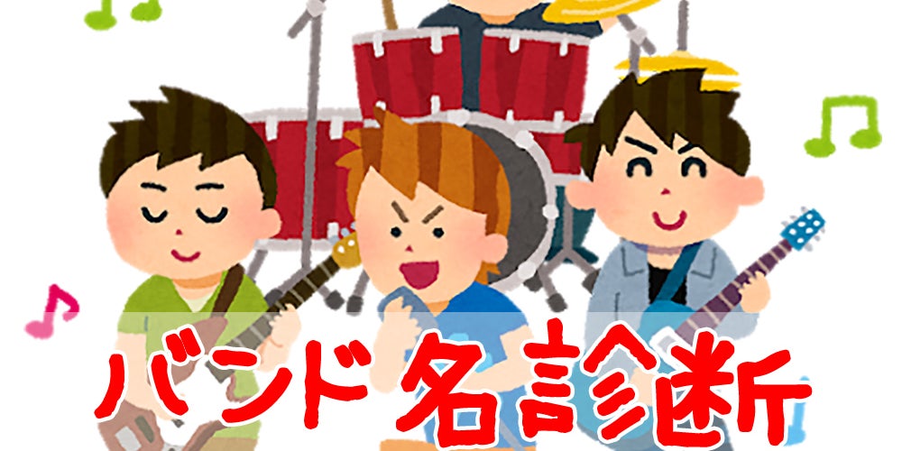 あなたが次に結成するバンド名を決める バンド名診断