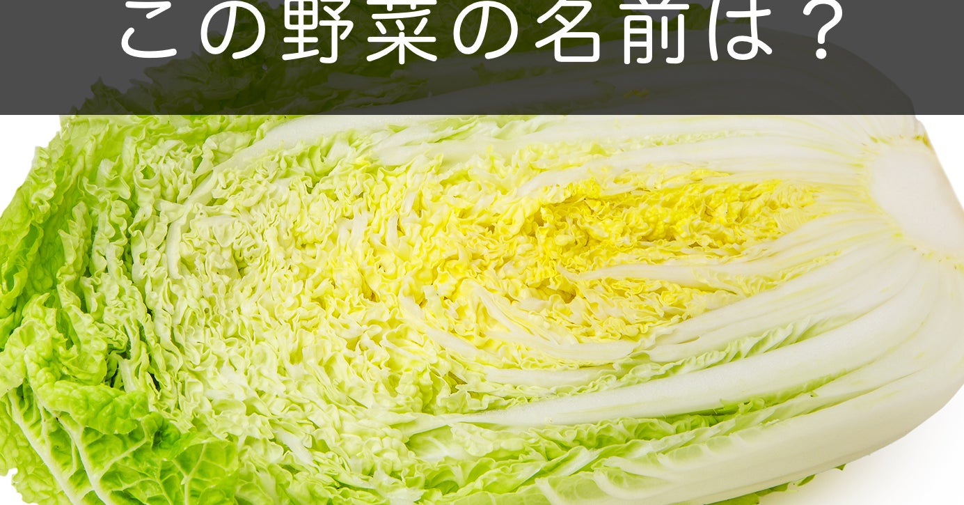 農家の人にしか解けない 写真から野菜の名前を当てるクイズ