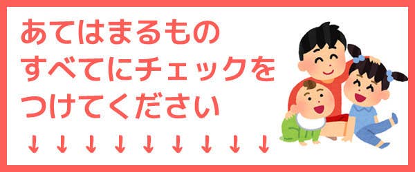 いくつ当てはまる 長女 長男度チェックリスト