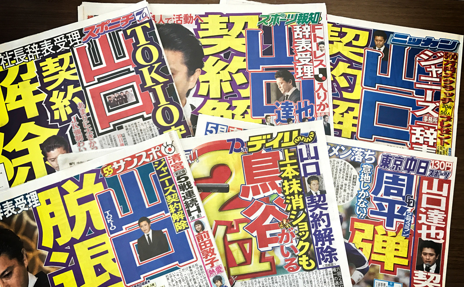 山口達也さん「TOKIO脱退」をスポーツ紙はどう報じたか 被害者の保護者