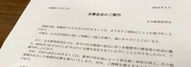 公文式 27年ぶり値上げへ 東京 神奈川は割高に 保護者から悲鳴も