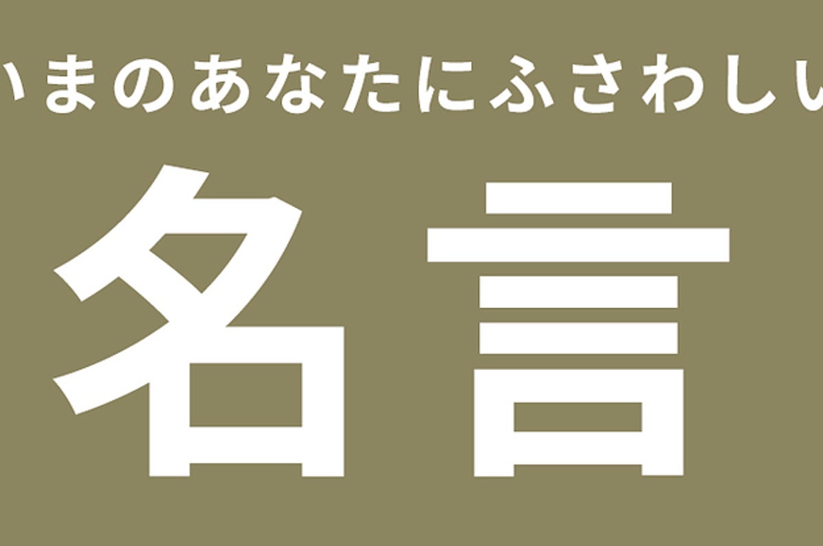 診断 いまのあなたにピッタリな名言を授けます