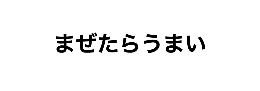 激ムズ バンド名を見て存在するかしないか当てるクイズ