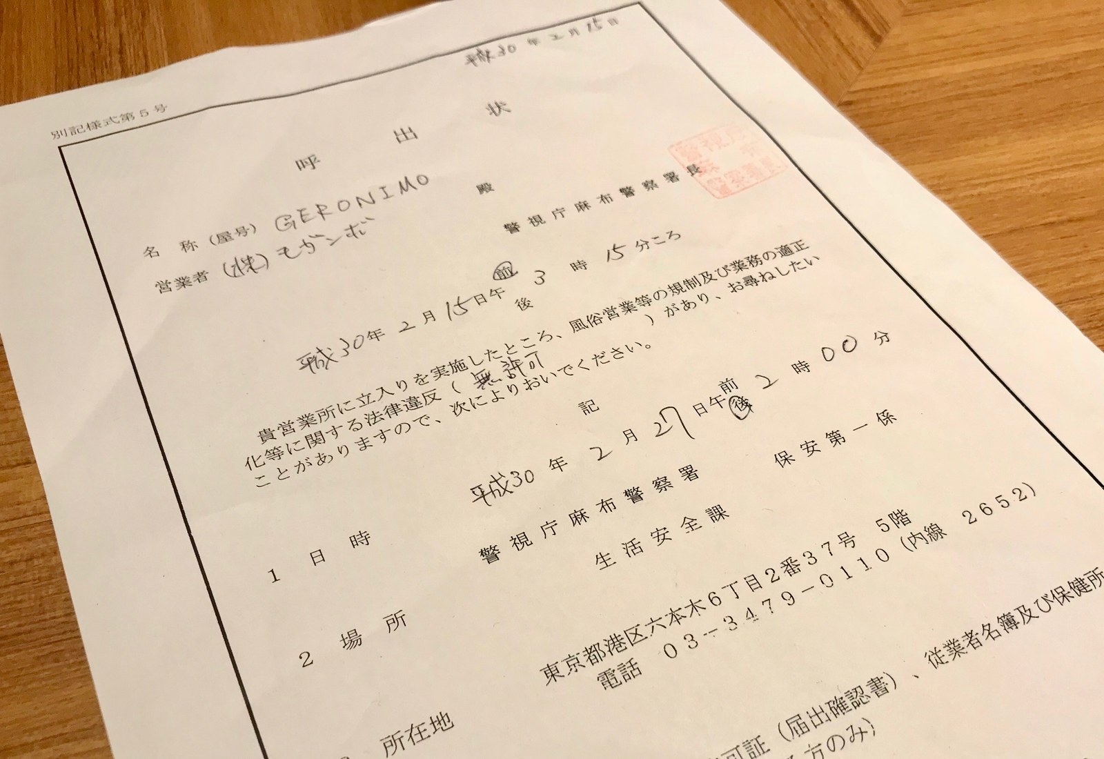 警視庁麻布署の呼出状
