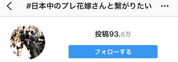 日本中のプレ花嫁さんとつながりたい って何のハッシュタグなの