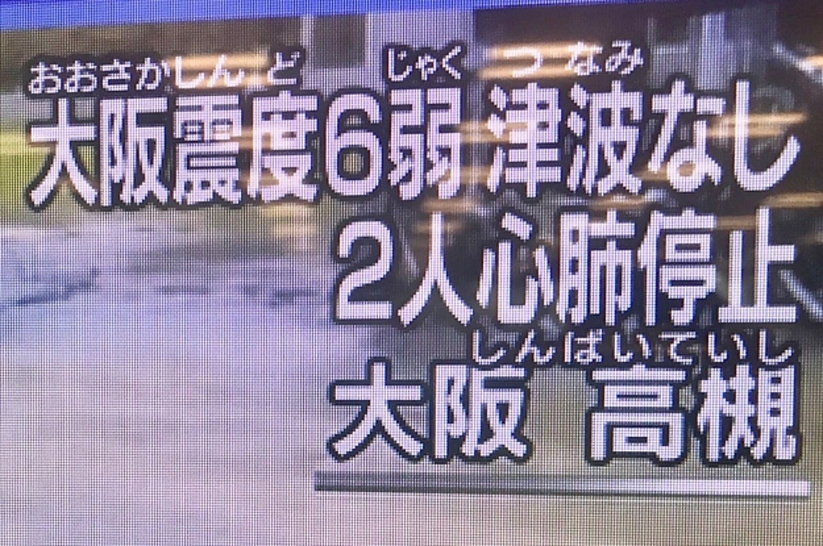 しんど つなみ もルビ 大阪北部地震 Nhk対応の理由