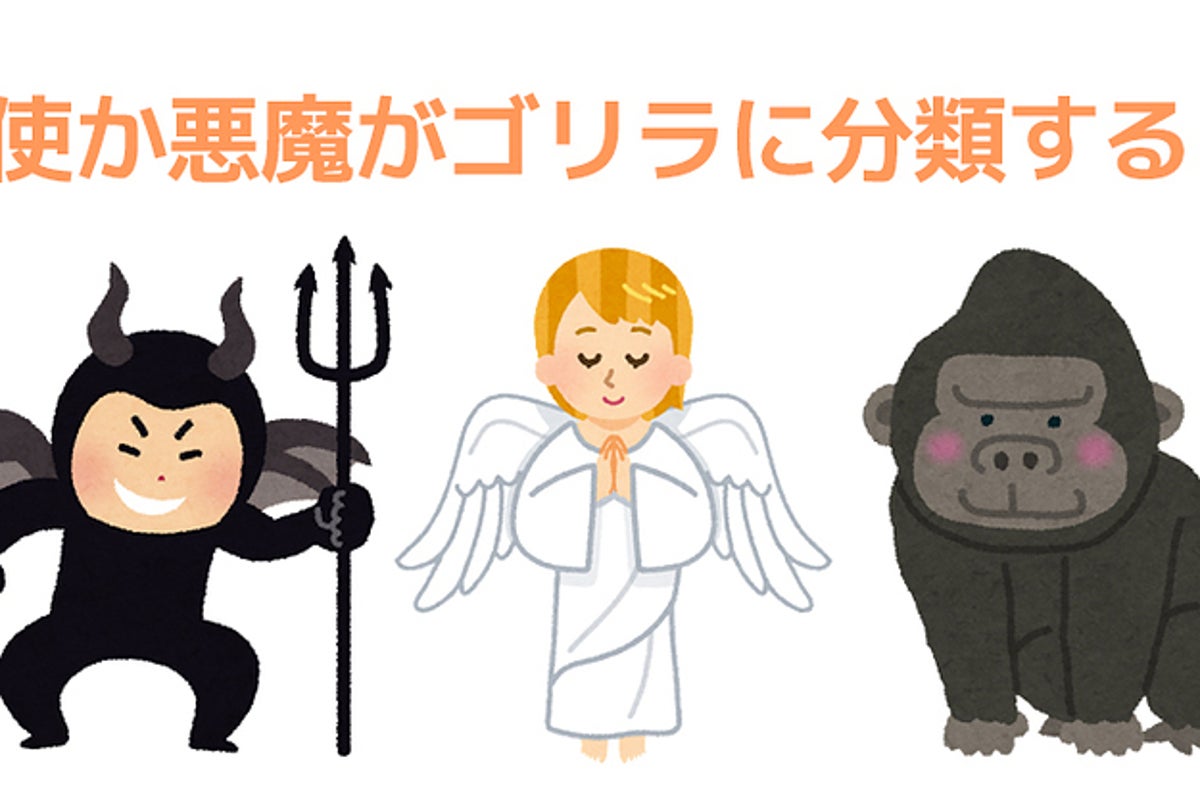 診断 あなたを天使か悪魔かゴリラに分類する