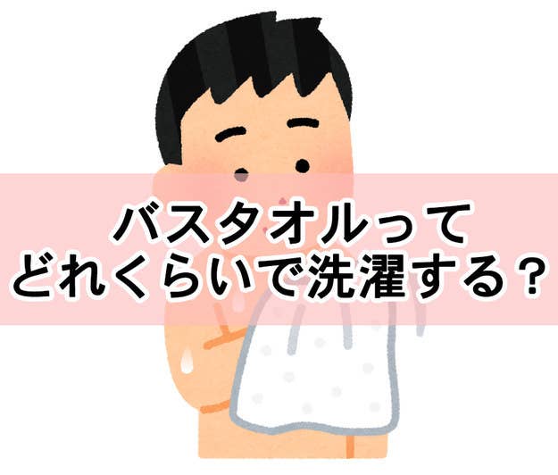 みんな気になってる バスタオル何日で洗うか問題 に決着をつけましょう