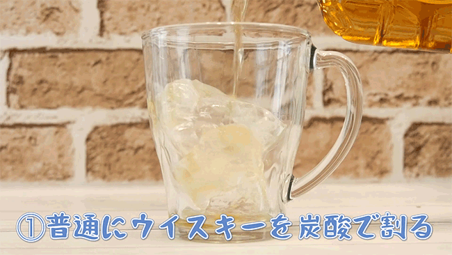 作っているのは、そう……ハイボールです。