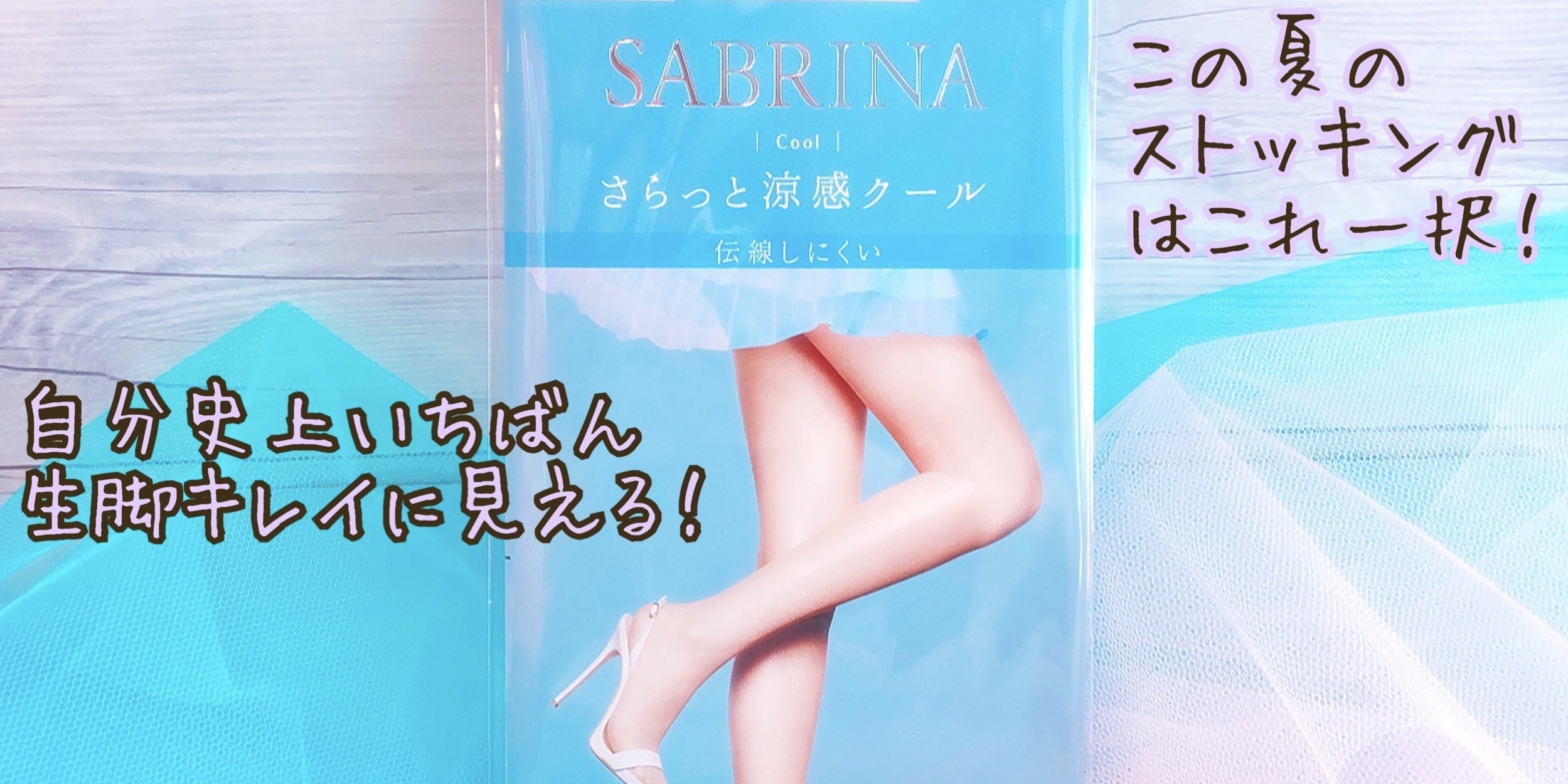 素肌感最強ストッキング サブリナさらっと涼感クール がやばい 500円で超美脚になれる