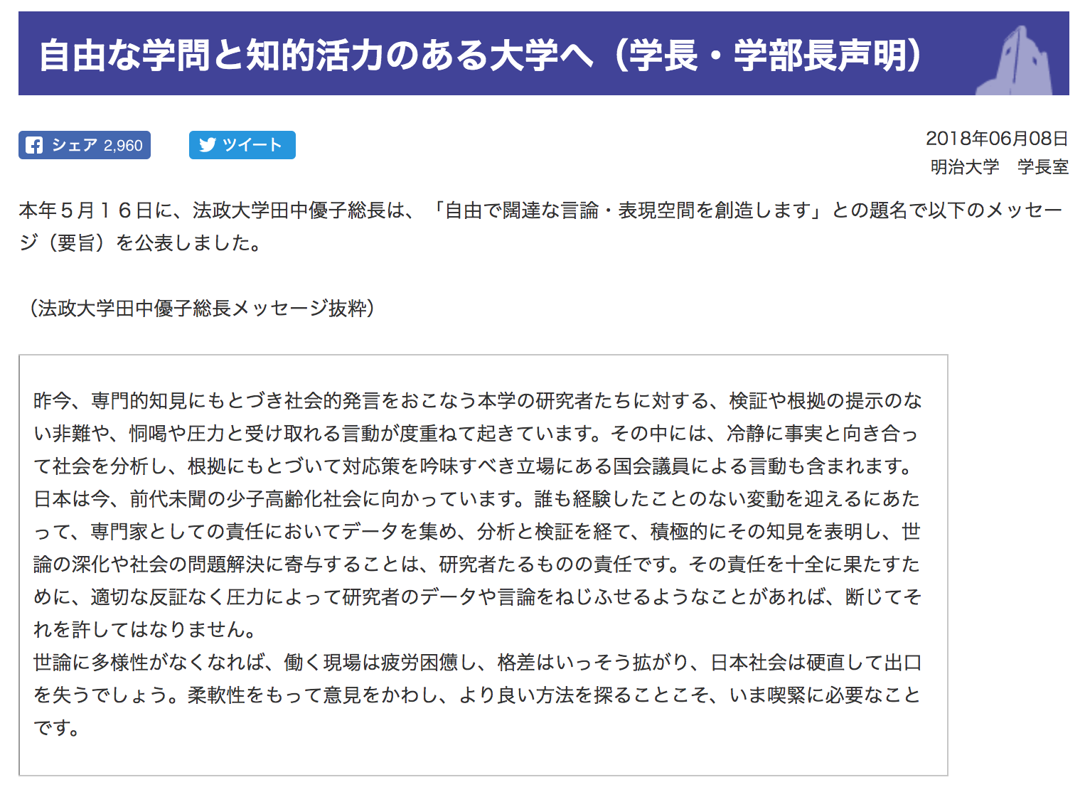 明治大が法政大総長メッセージを支持表明 国会議員などの 学問の自由 介入を批判