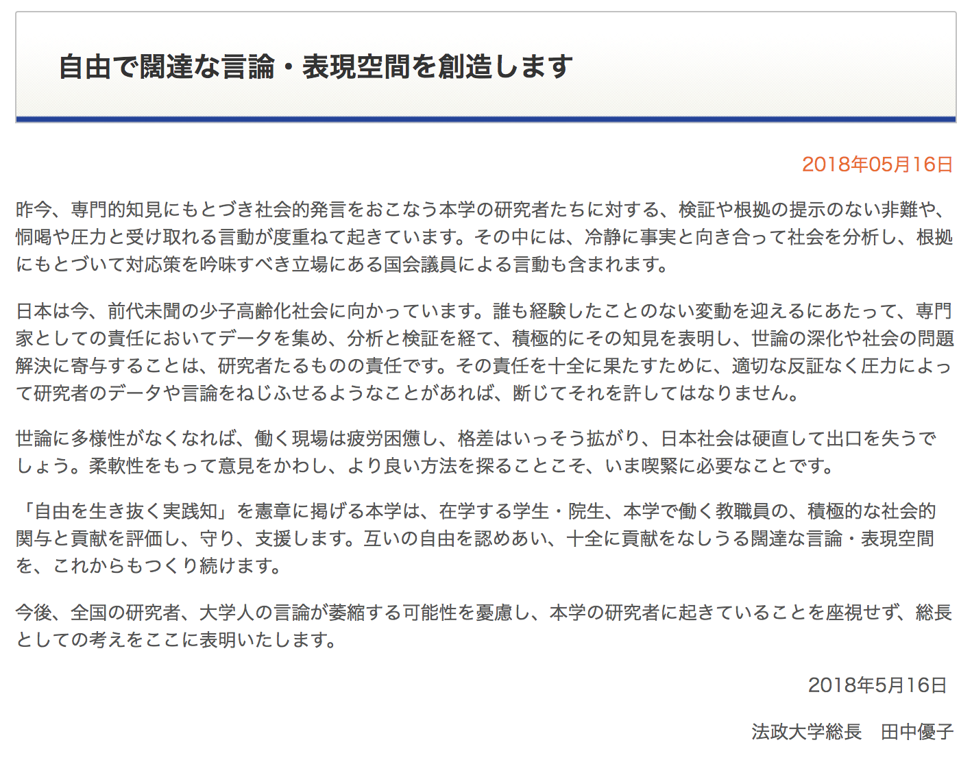 明治大が法政大総長メッセージを支持表明 国会議員などの 学問の自由 介入を批判