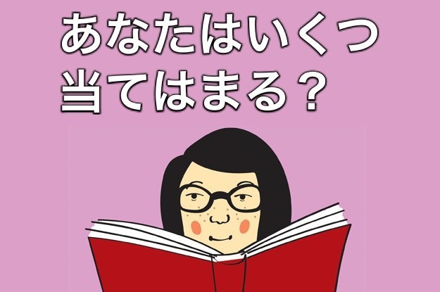 読書に関する あるある で あなたの本好き度がわかる