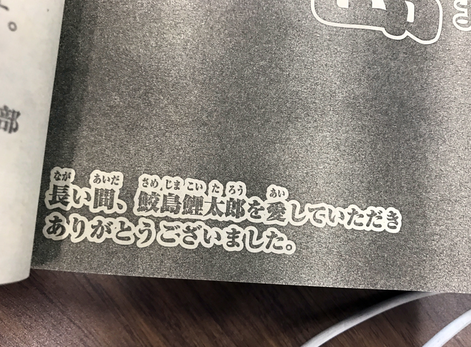 最後の 鮫島 掲載の少年チャンピオン発売 巻末で連載漫画家らが追悼コメント