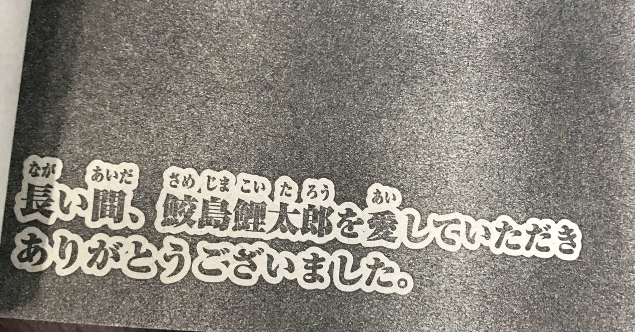 最後の 鮫島 掲載の少年チャンピオン発売 巻末で連載漫画家らが追悼コメント